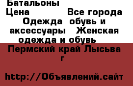 Батальоны Bottega Veneta  › Цена ­ 5 000 - Все города Одежда, обувь и аксессуары » Женская одежда и обувь   . Пермский край,Лысьва г.